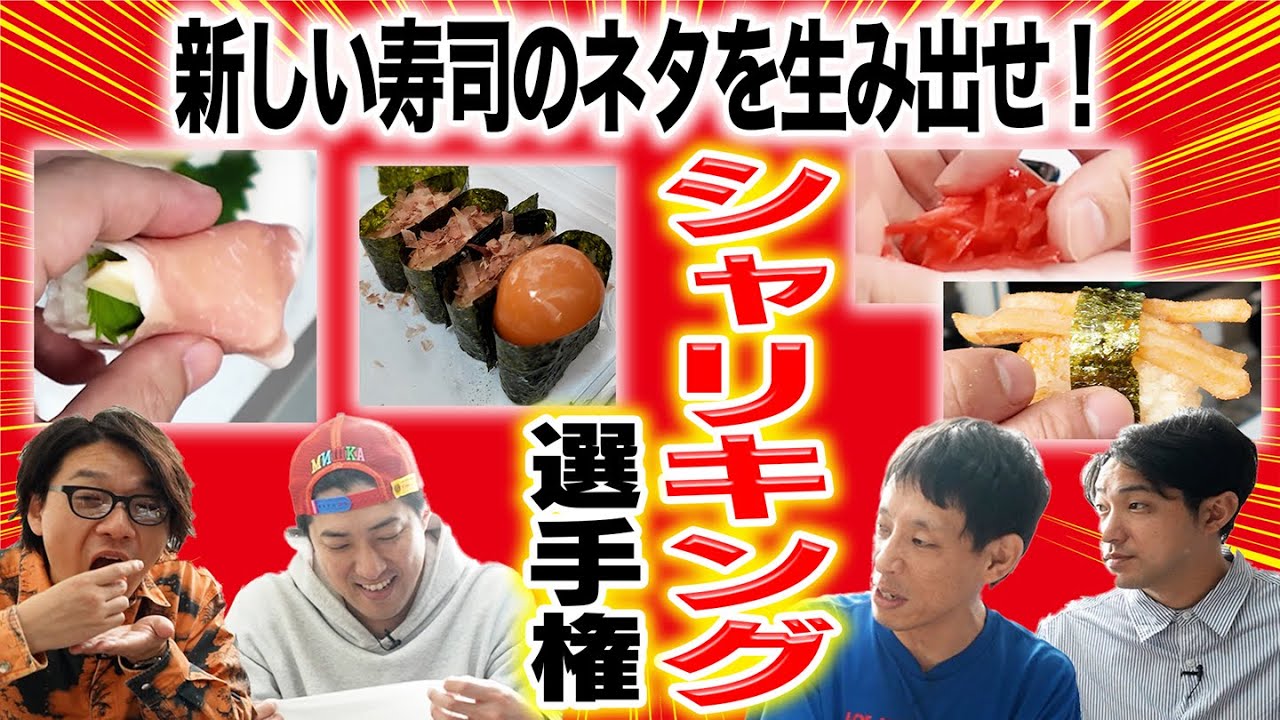 【斬新】一番美味しいのはどれ？シャリキング選手権！【寿司】