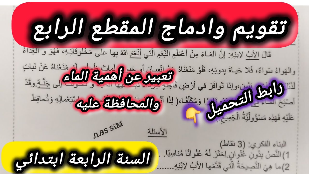 تقويم وادماج للأسبوع الأول المقطع الرابع في اللغة العربية السنة الرابعة ابتدائي #الرابعة #ابتدائي 