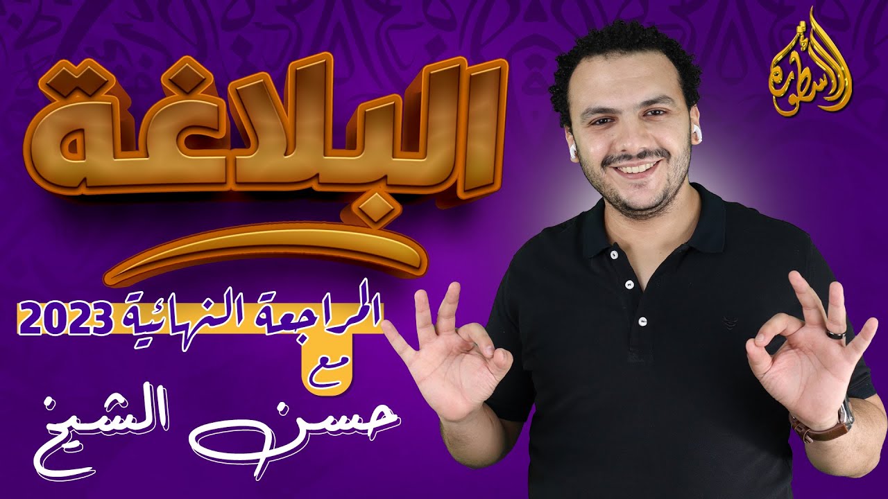 المراجعة النهائية في البلاغة للثانوية العامة 2023 | حسن الشيخ