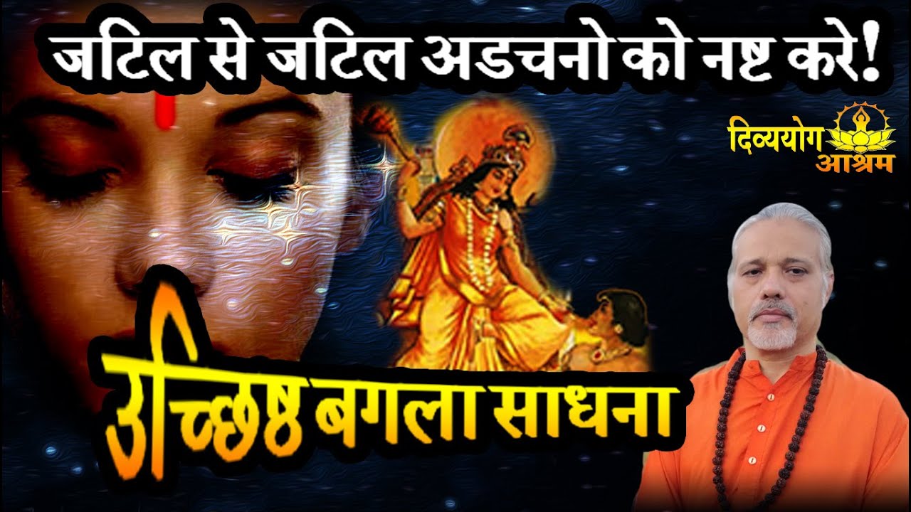 Uchchhishtha bagalamukhi mantra sadhana- अचूक  तरीके से शत्रु रूपी नकारात्मक उर्जा को नष्ट करे