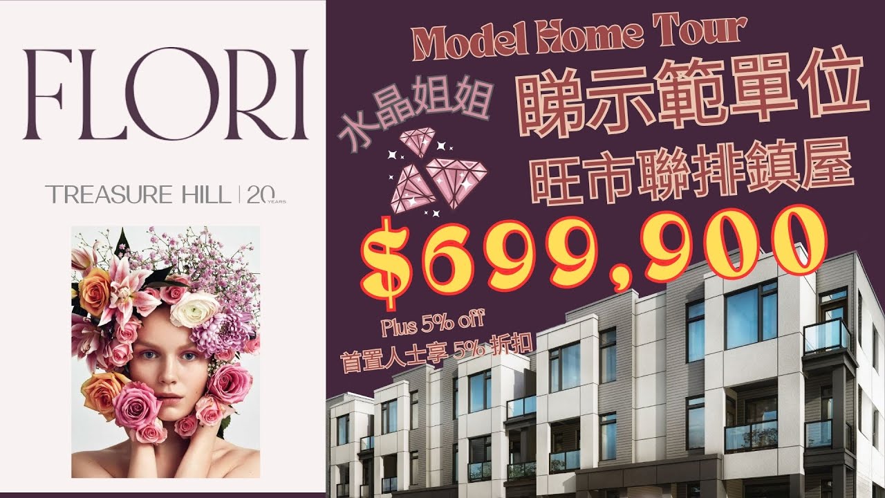 🏗️Pre-construction Projects🏡｜🏗️樓花盤資訊🏡｜Flori Townhomes by Treasure Hill｜全新旺市 Flori 鎮屋｜Model Home 示範單位