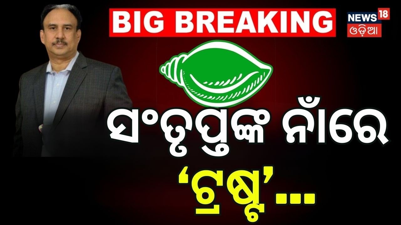 ସଂତୃପ୍ତଙ୍କ ନାଁରେ...Allegations Against Santrupat Mishra | Rajya Sabha Election2026 | Odia News