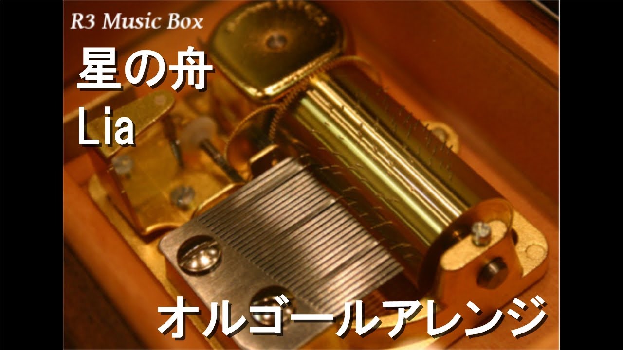 星の舟/Lia【オルゴール】 (劇場版アニメ『Planetarian~星の人~』主題歌)