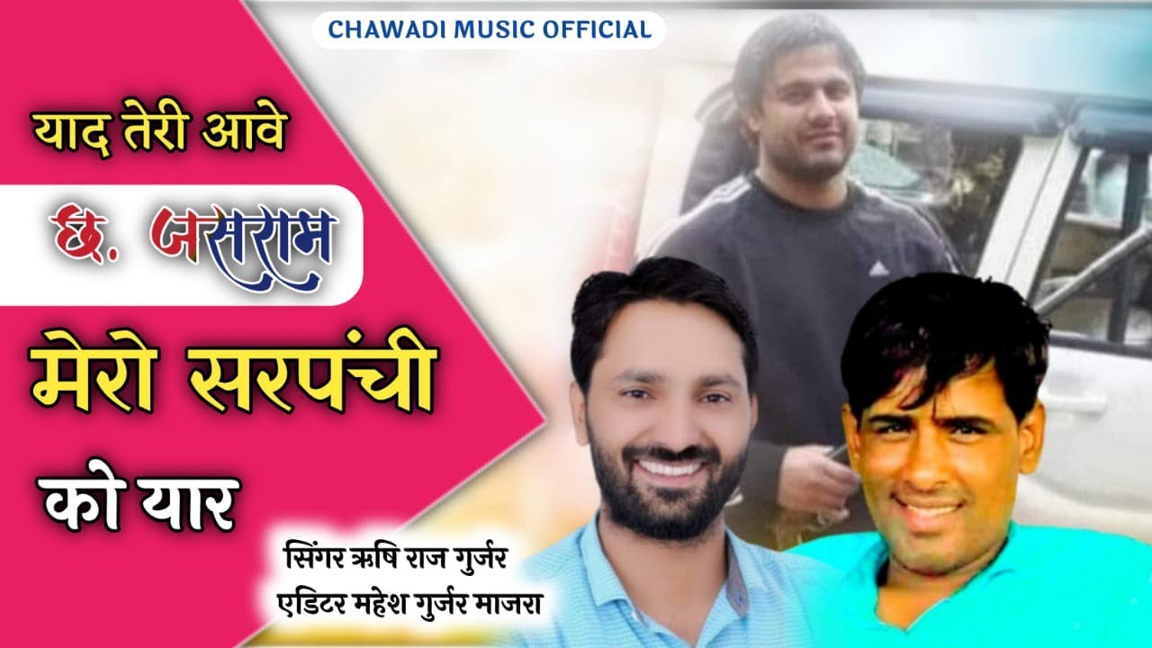 SONGH (13) याद तेरी आवे छ.जसराम || मेरो सरपंच सरपंची को यार ll NEW MAHAKAL SONGH 2022 ||