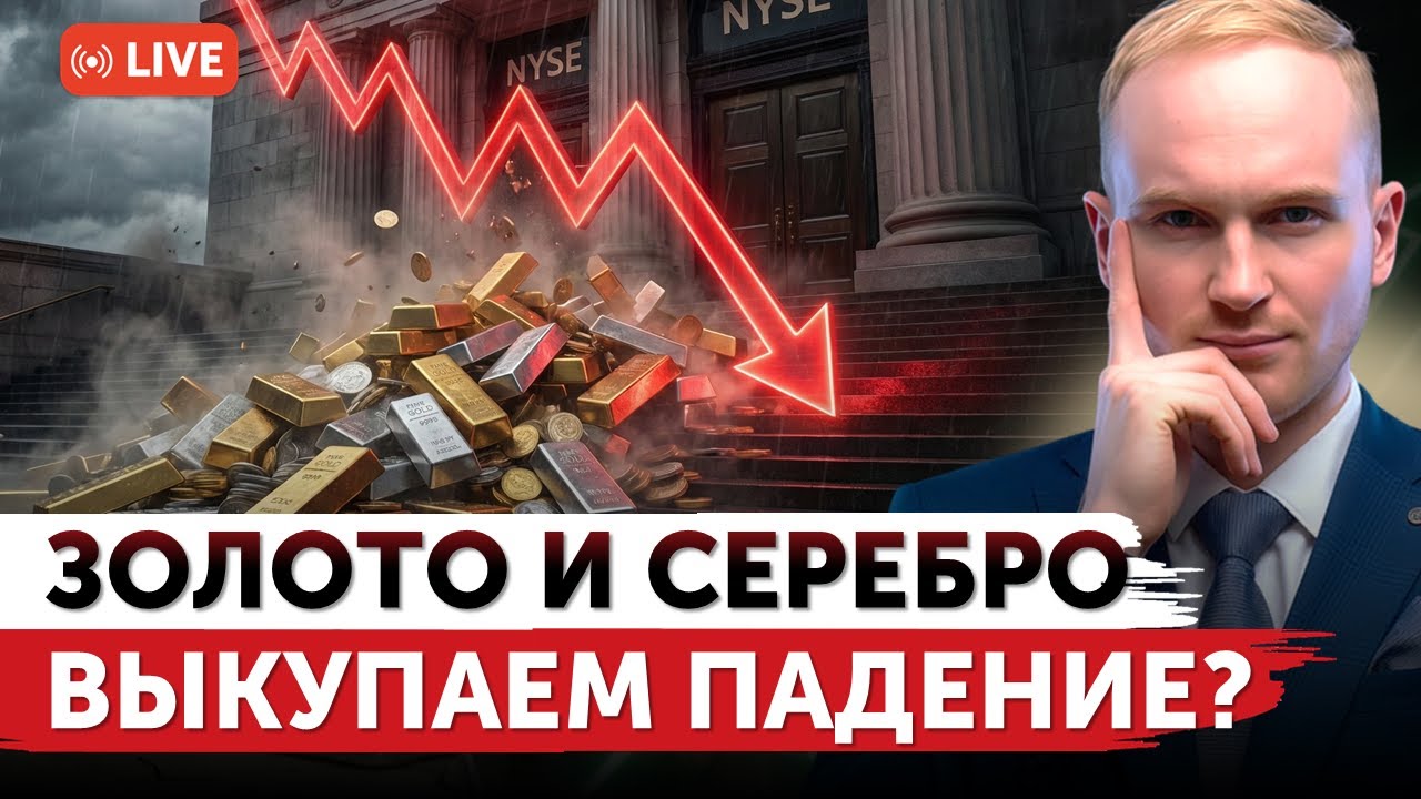 Золото и серебро обрушились: покупаем во время коррекции? | Шатдаун в США начался? | Freedom Finance