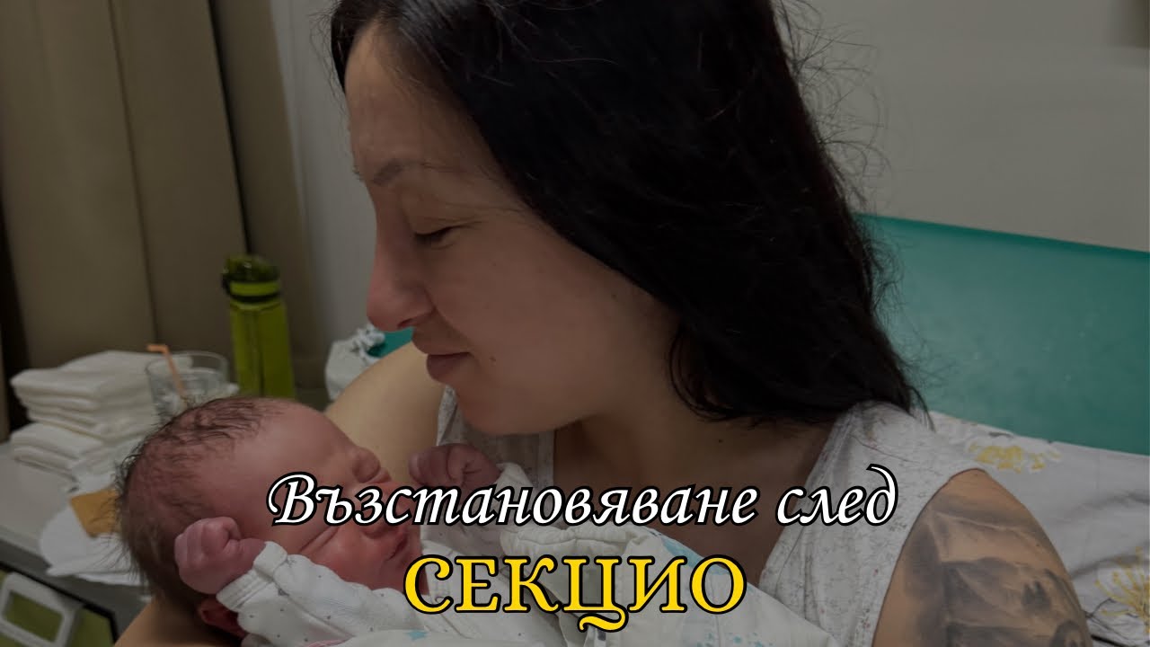 Секцио - възстановяване | Болничен престой | 5 дни в болница след секцио