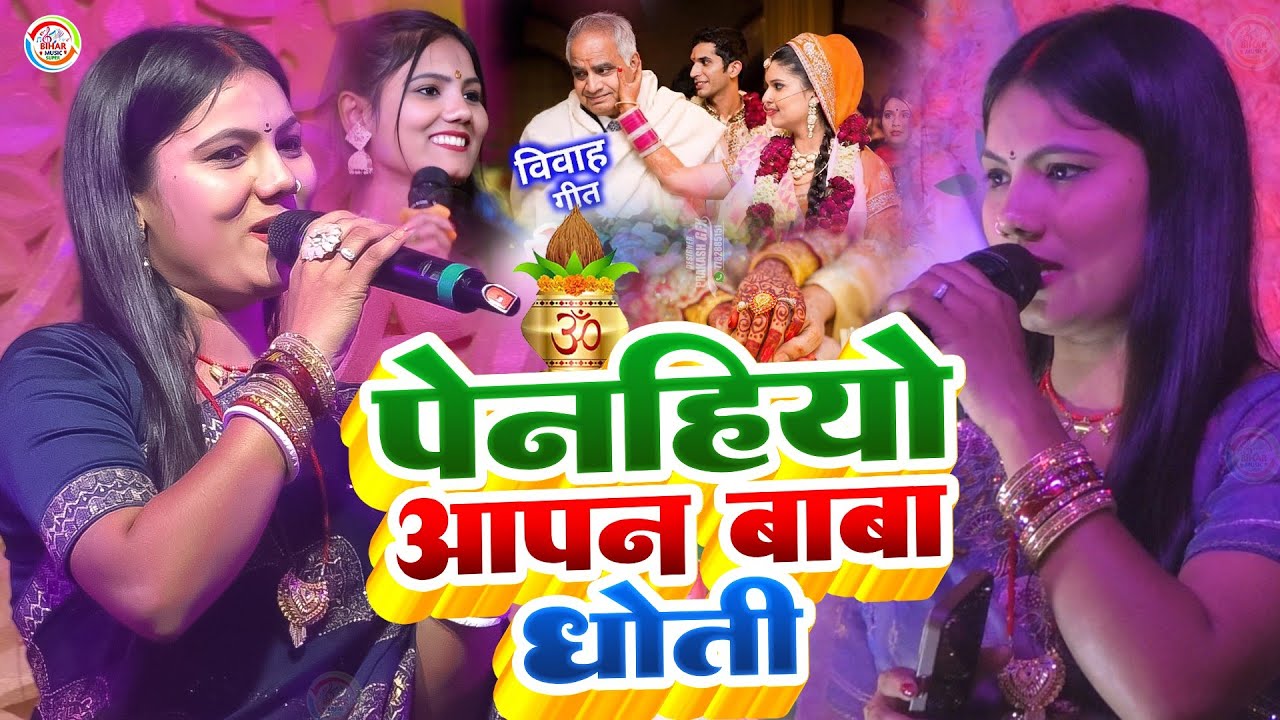 Usha Yadav के पारम्परिक विवाह गीत || पेनहियो आपन बाबू धोती || Peniyo Aapan Baba Kurta  Vivah Geet 