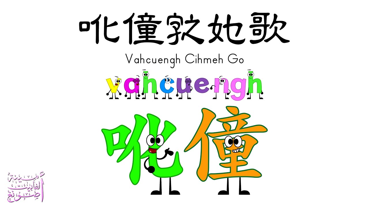 Zhuang Alphabet Song / 吪僮𭓆𭑫歌 / Vahcuengh Cihmeh Go