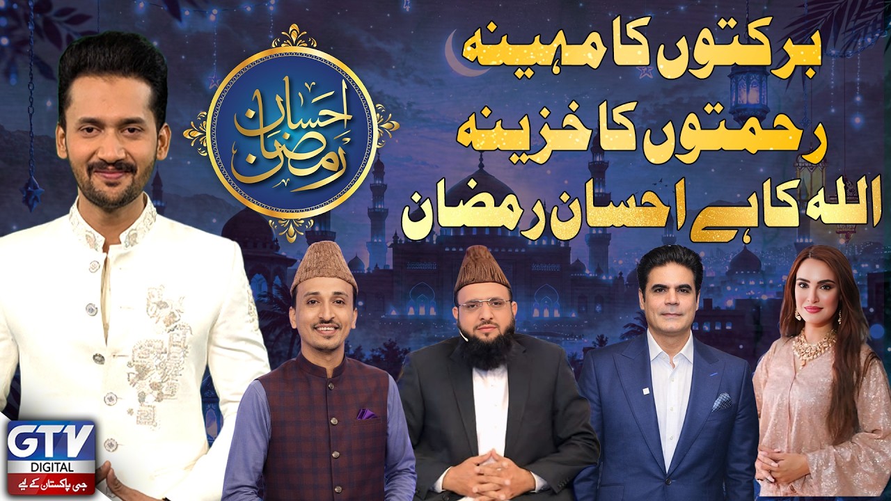 Allah Ka Hai Ehsaan Ramzan | Ehsaan E Ramzan | GTV Digital