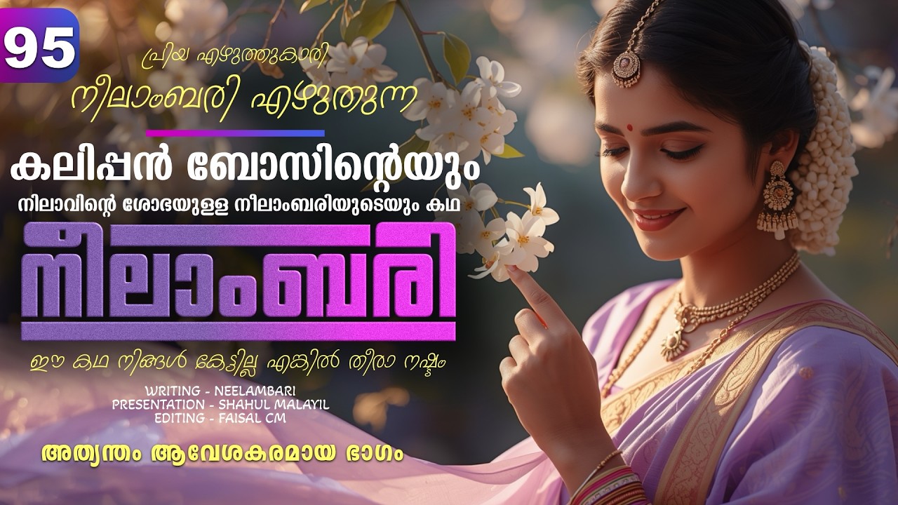 നീലാംബരി -  PART - 95 - NEELAMBARI - SHAHUL MALAYIL - അത്യന്തം ആവേശകരമായ ഭാഗം