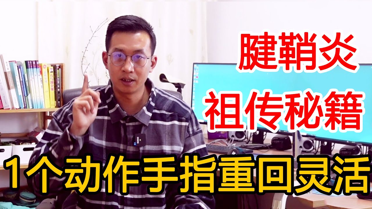 1个简单小动作！轻松赶跑&lsquo;腱鞘炎&rsquo;，让你手指重回灵活【人体百科David伟】