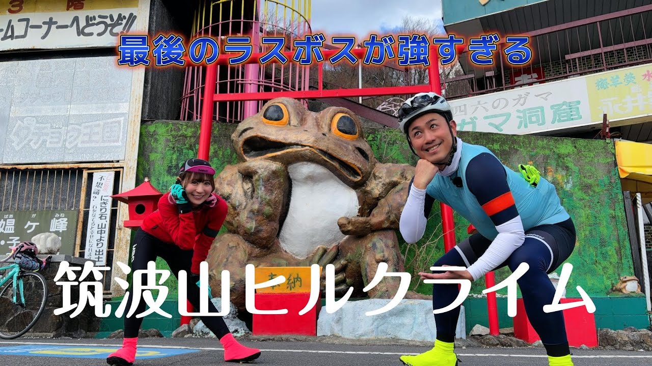 【初挑戦】サイクリストに大人気の筑波山ヒルクライム｜最後のラスボスが強すぎる