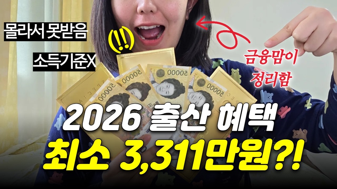 🎁금융권 엄마가 알려주는 2026 출산 혜택 총정리👶 | 소득기준❌️ | 최소 3,311만원💰| 대부분 몰라서 못 받음 | 현금성 지원금 총정리