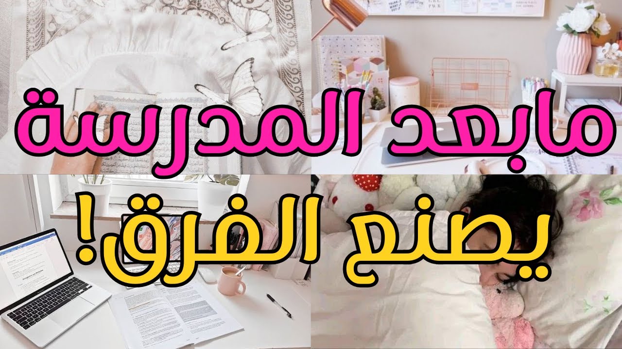 ما بعد المدرسة: المرحلة التي تصنع الفارق الدراسي 📚 | جدول عملي في آخر الفيديو 📝