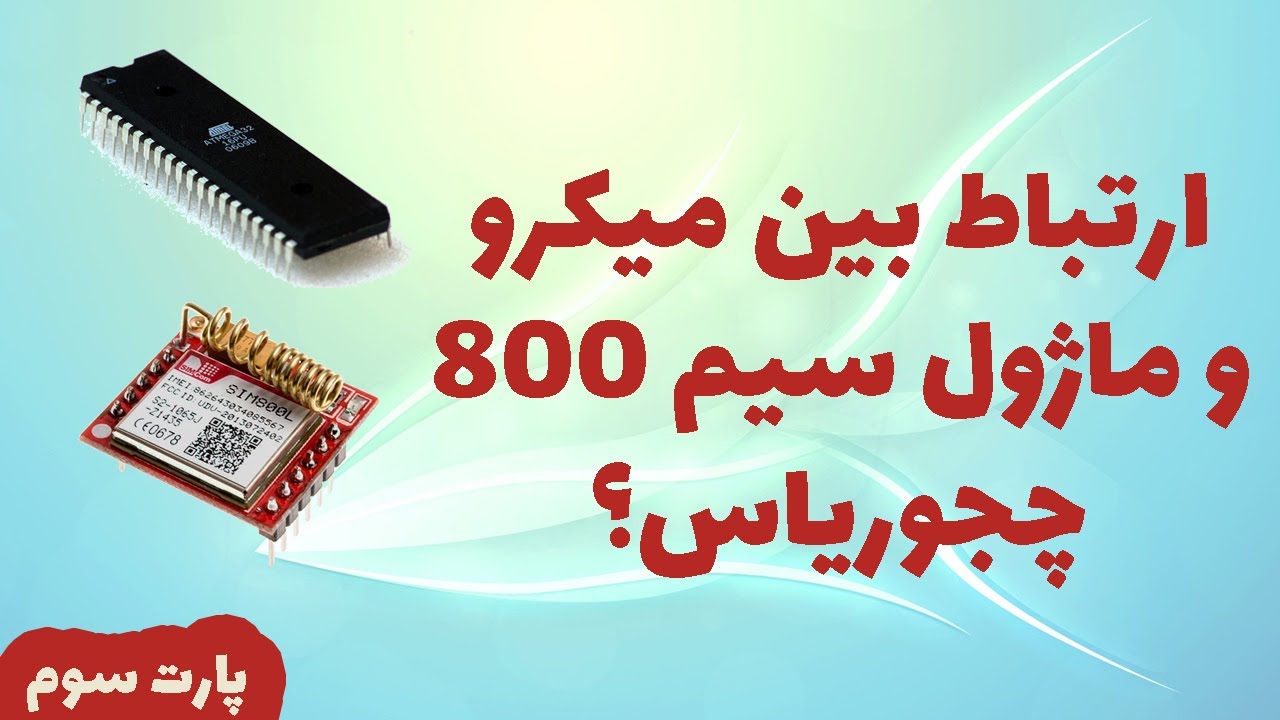 پروتکل ارتباطی میکرو با سیم 800