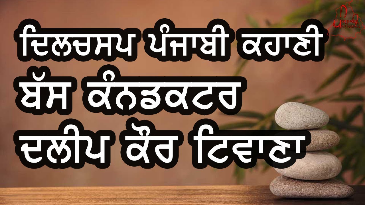 ਪੰਜਾਬੀ ਕਹਾਣੀ - ਬਸ ਕੰਡਕਟਰ | Dalip Kaur Tiwana | Real Life Punjabi Stories  Punjabi Kahani Literature