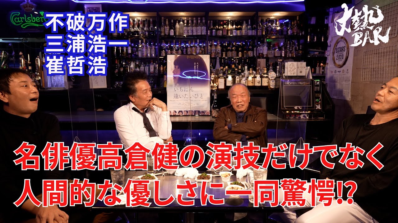 【不破万作・三浦浩一・崔哲浩】名俳優高倉健の演技だけでなく人間的な優しさに一同驚愕⁉︎