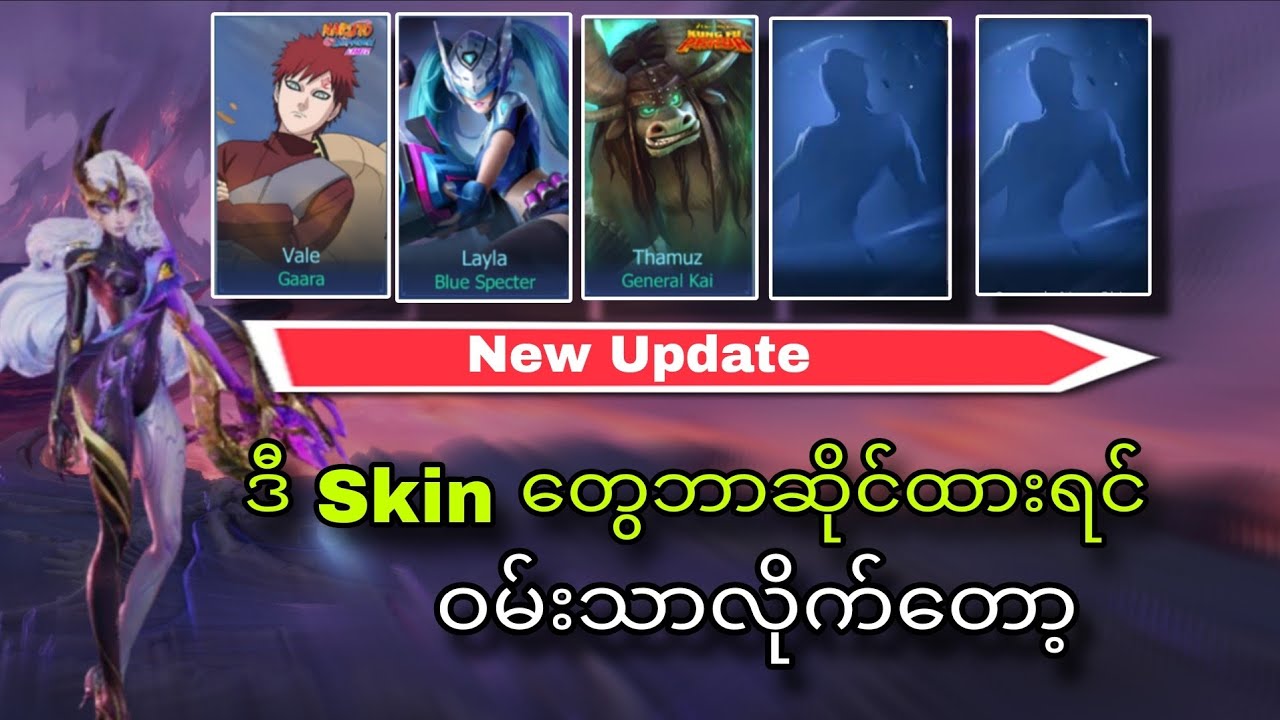 Free ပေးတဲ့ တန်ဖိုးကြီး Skinများ ပိုင်ဆိုင်ထားရင် ဝမ်းသာတော့😍XD