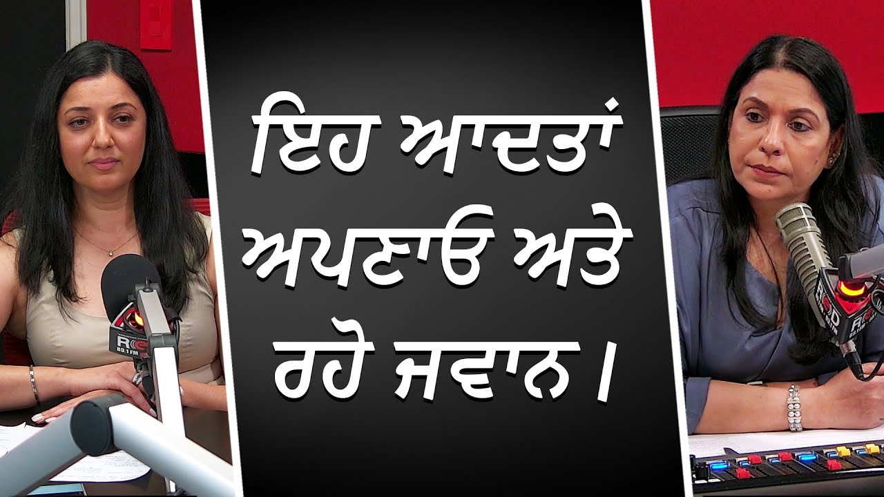 ਇਹ ਆਦਤਾਂ ਅਪਣਾਓ ਅਤੇ ਰਹੋ ਜਵਾਨ | Staying Healthy | Ageing | RED FM Canada
