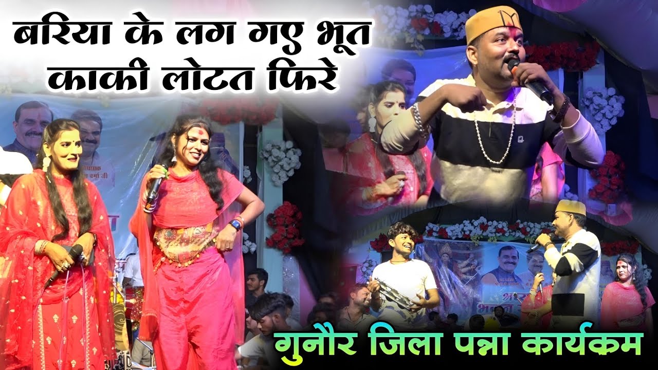 जित्तू खरे गुनौर कार्यक्रम 04/10/2025 | बरिया के लग गए भूत काकी लोटत फिरे | जित्तू खरे कौशिल्या नेहा