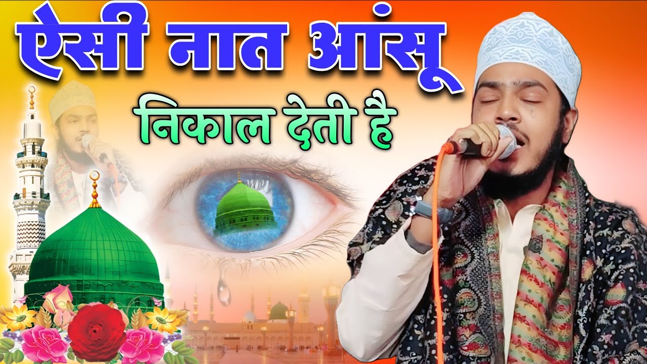 Aisi Naat Aansu Nikal Deti Hai | Heart Touching Naat | Ahmad Raza Gondvi New Naat 2025