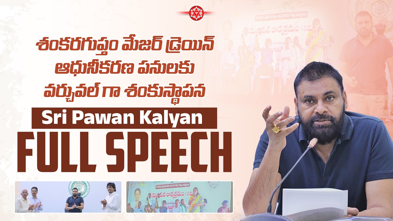 Sri #PawanKalyan Full Speech || శంకరగుప్తం మేజర్ డ్రెయిన్ ఆధునికీకరణ పనులకు వర్చువల్ గా శంకుస్థాపన