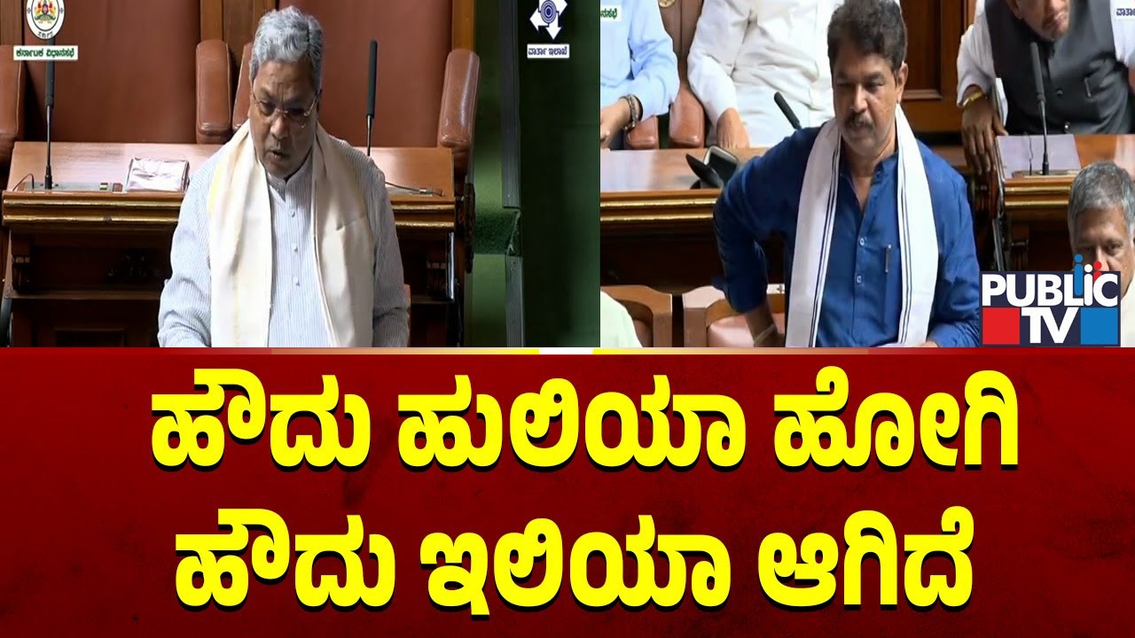 ಹೌದು ಹುಲಿಯಾ ಹೋಗಿ ಹೌದು ಇಲಿಯಾ ಆಗಿದೆ | R Ashok | Karnataka Legislative Assembly 2026
