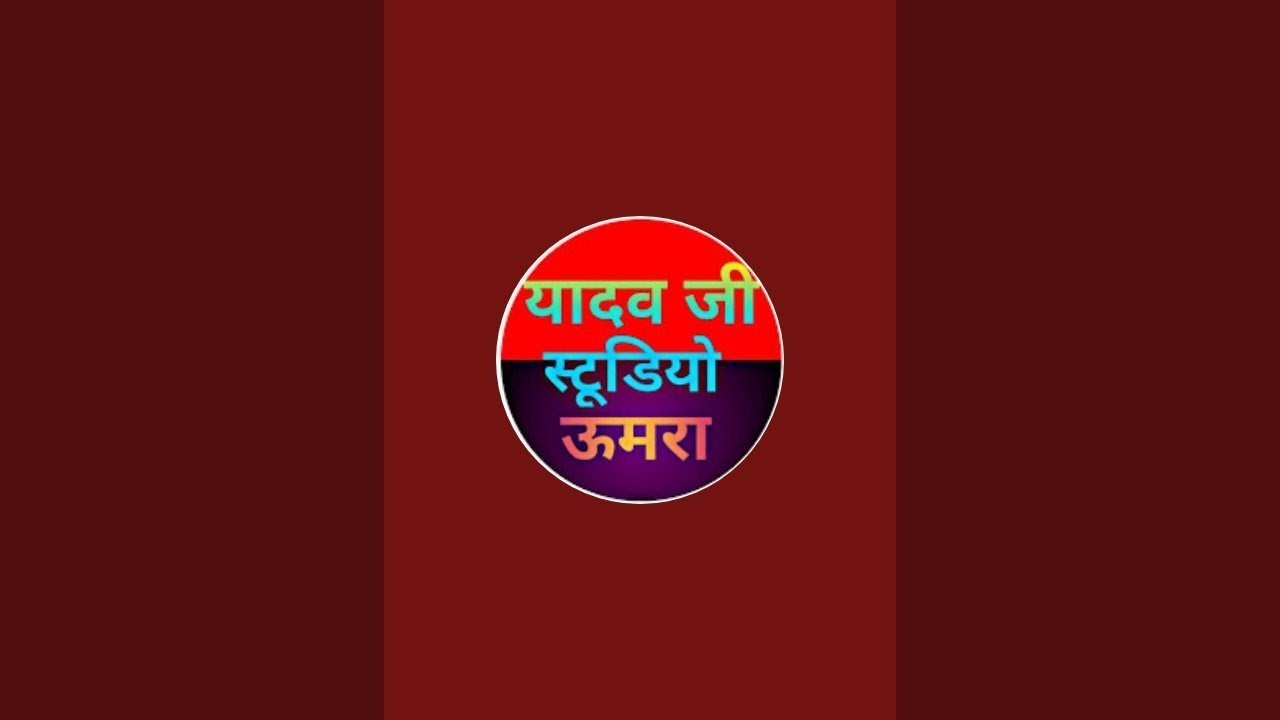 यादव जी स्टुडियो उमरा yadav ji studio umra  लाइव है!