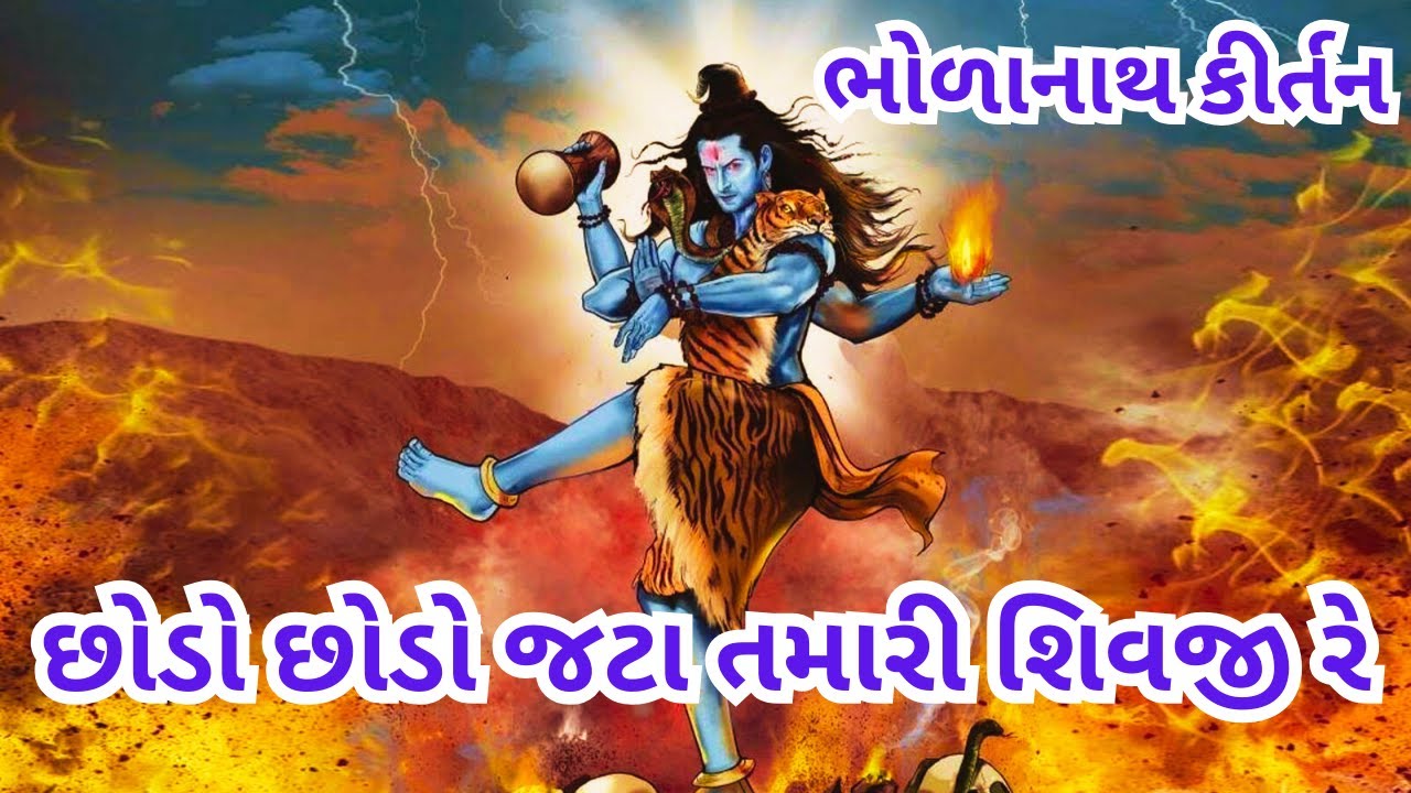 છોડો છોડો જટા તમારી શિવજી રે (નીચે લખેલ છે) || ભોળાનાથ કીર્તન || CHHODO JATA TAMARI SHIVJI RE ||