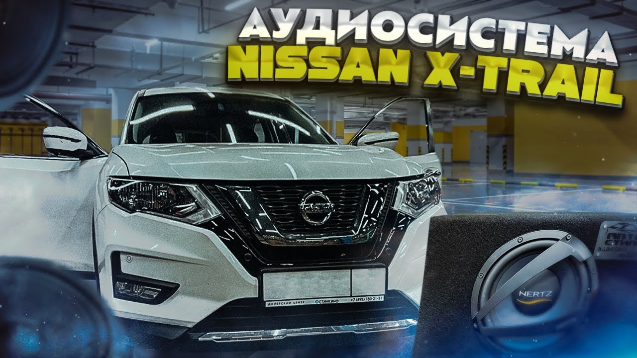 Душевная добрая аудиосистема по штатным местам. Автозвук в Nissan X-Trail / Ниссан Икс трэйл