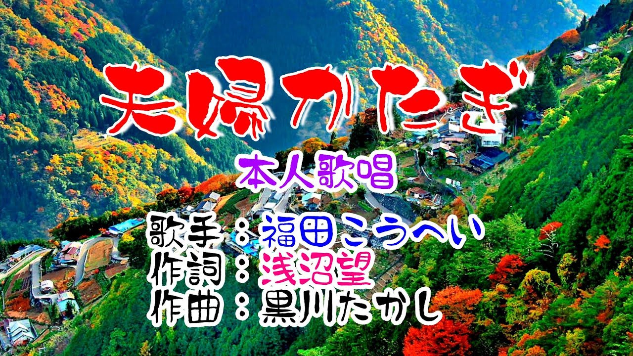 💙歌：福田こうへい🎵「夫婦かたぎ」🍀（本人歌唱）🔴HD 1080p60