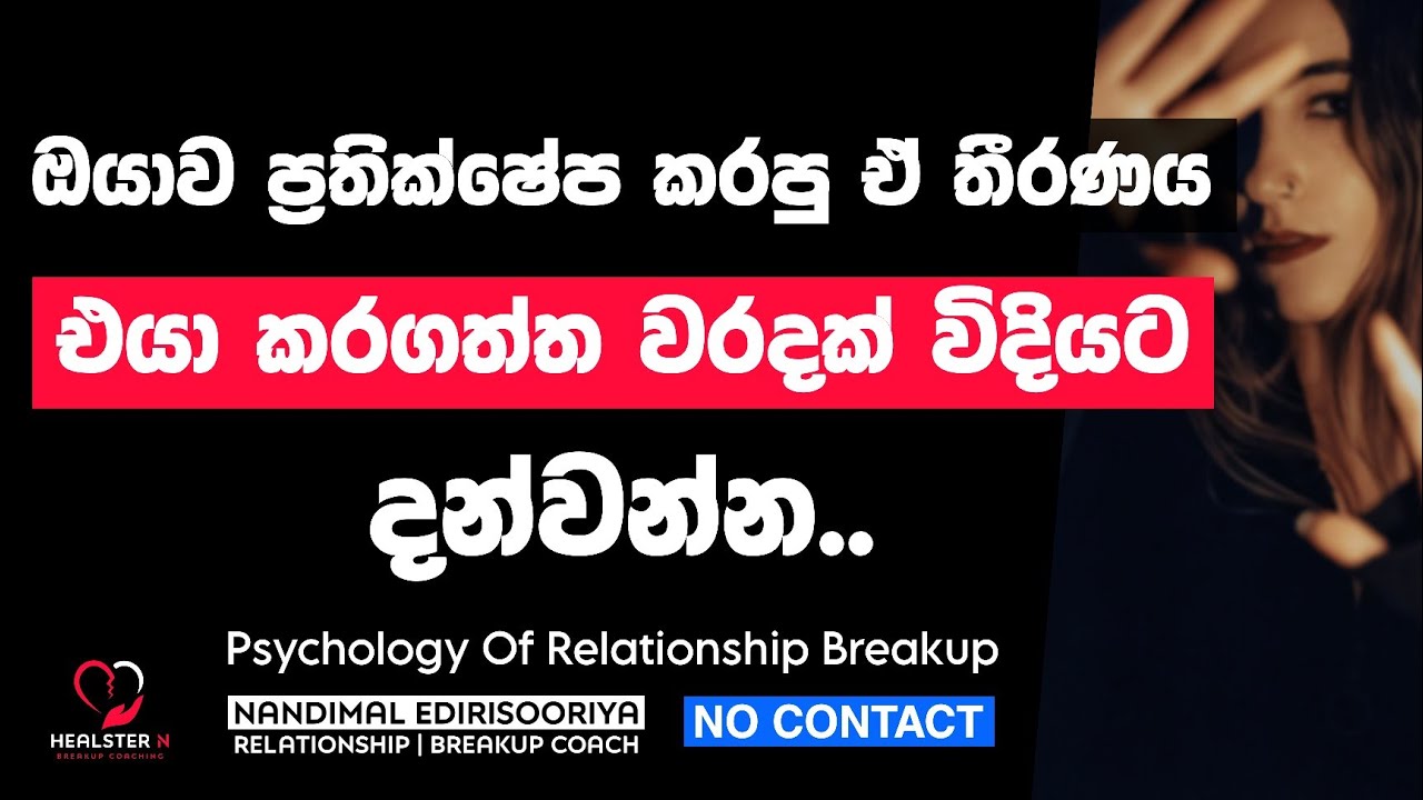 ඔයාව එපා කියපු එක වරදක් බව එයාට දන්වන විදිය - English Subtitles | Relationship Breakup