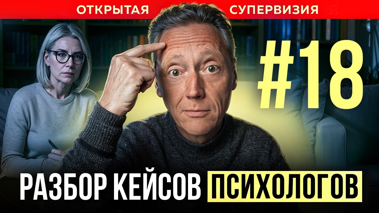 Все болезни от нервов? ОТКРЫТАЯ СУПЕРВИЗИЯ по психосоматике | Психолог Александр Волынский