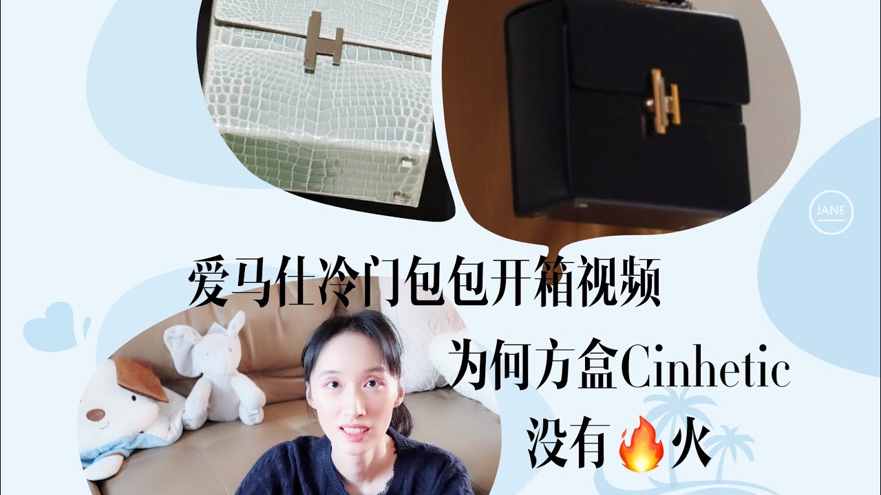 爱马仕冷门包包开箱 为什么 Hermes Cinhetic 完全不火？ No one likes Hermes Cinhetic? -Unboxing