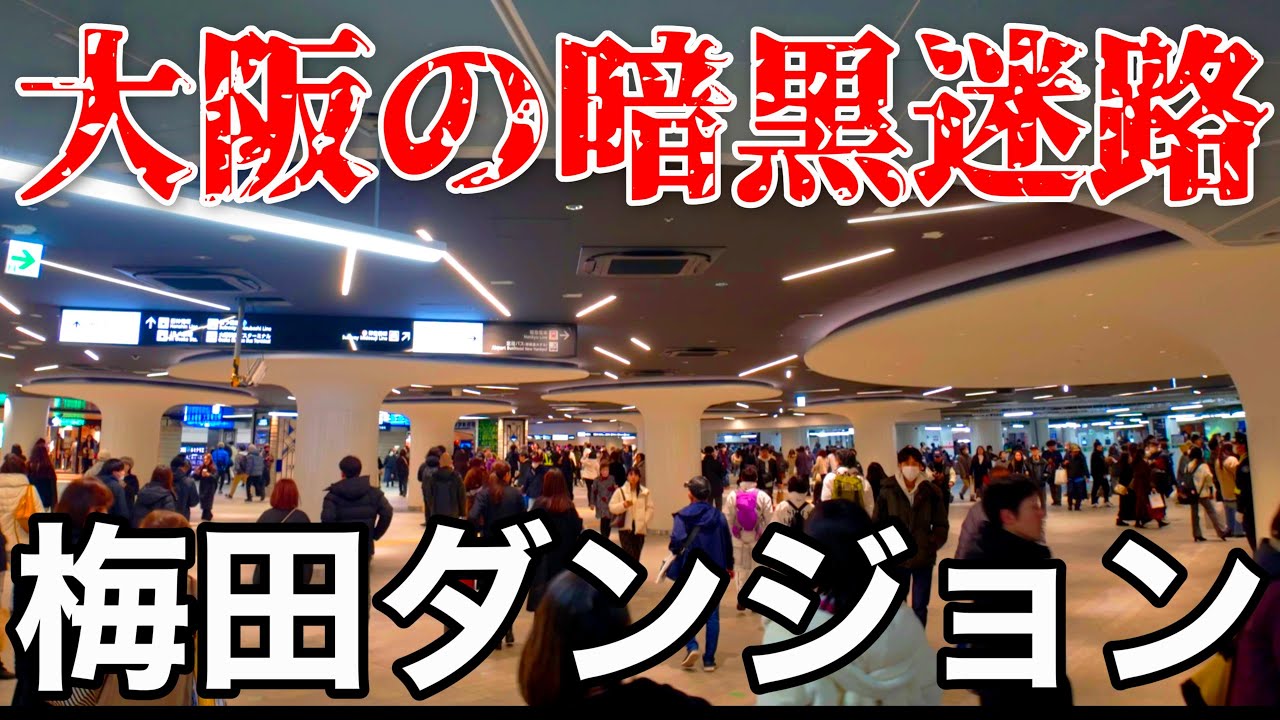【迷子確定】何度歩いても梅田ダンジョンの難易度が高すぎる【4K】