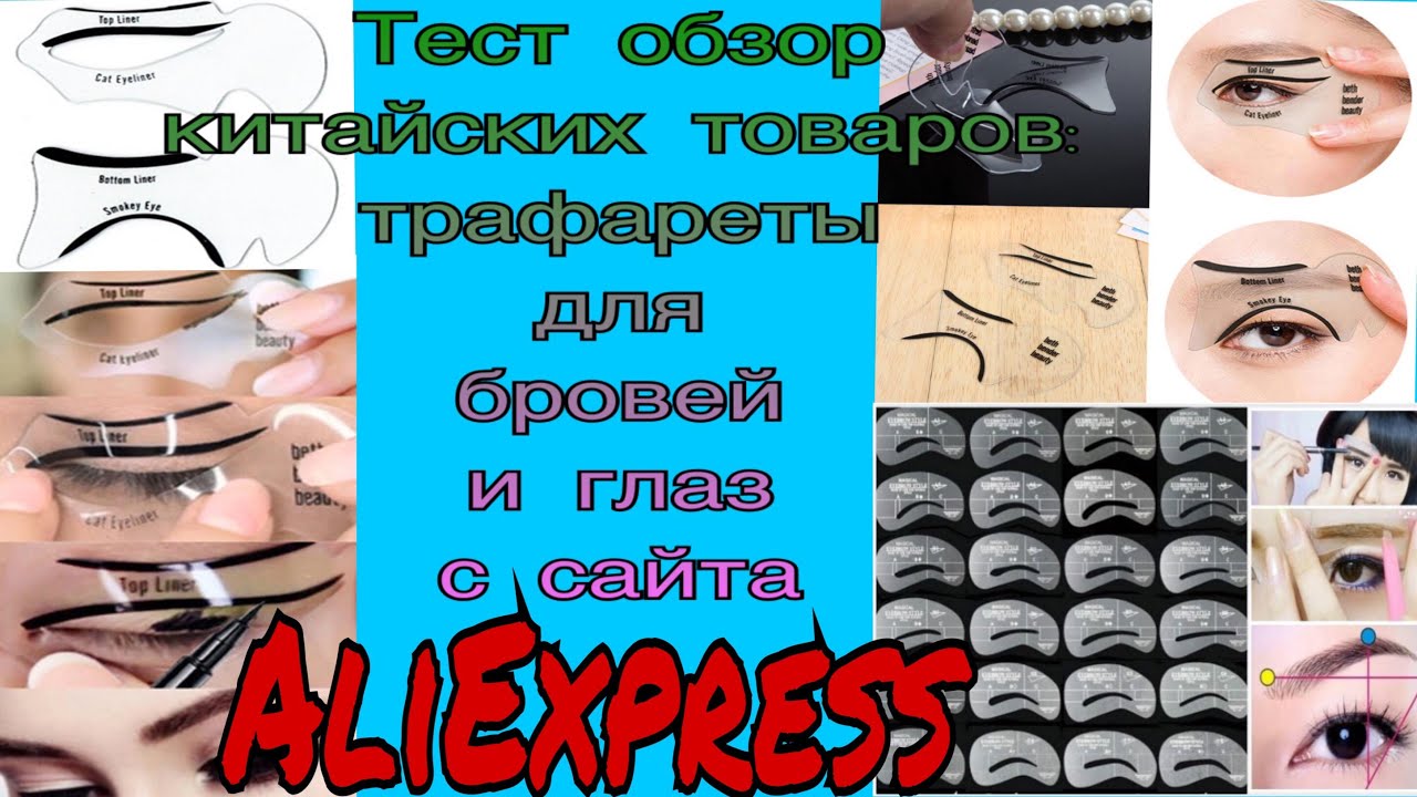 Тест обзор китайских товаров: Трафареты для бровей и глаз с сайта Aliexpress