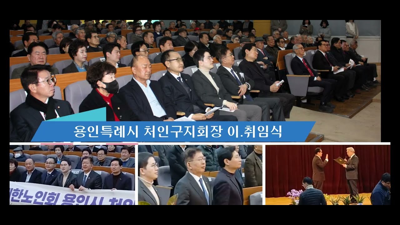 용인특례시 처인구 처인노인회 지회장 이취임식