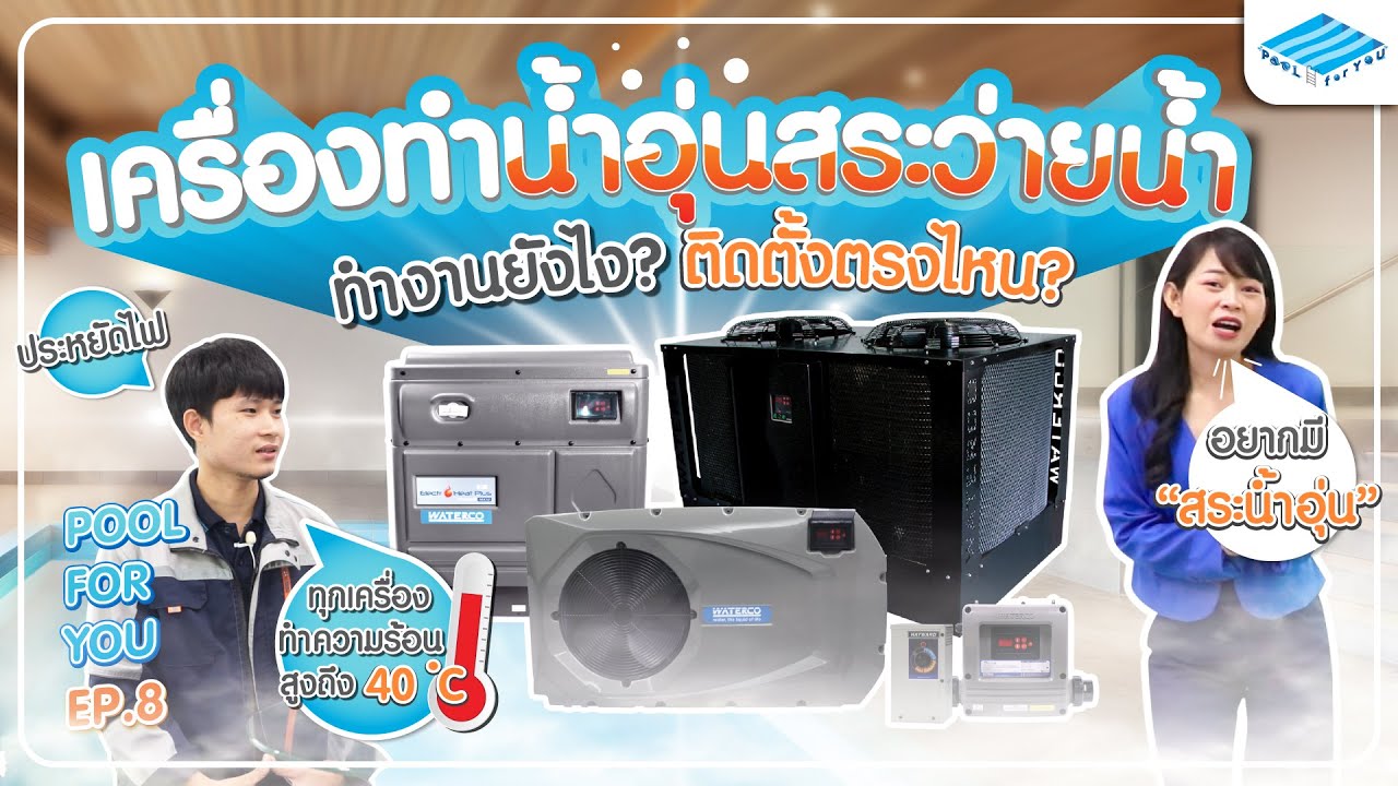 อยากมีสระว่ายน้ำอุ่น ต้องดู! เครื่องทำน้ำอุ่นสระว่ายน้ำ ฮีทปั๊ม ทำความร้อน 40°C | Pool For You EP.8