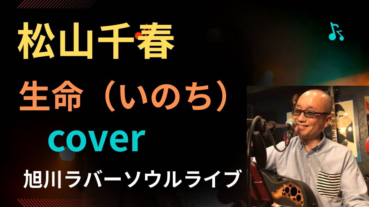 松山千春『生命』cover