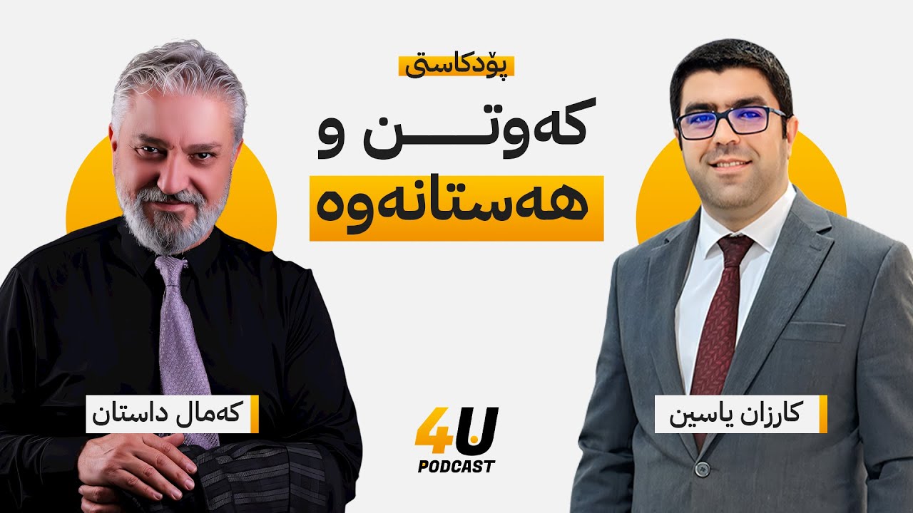پۆدکاستی کەوتن و هەستانەوە l کارزان یاسین - کەمال داستان
