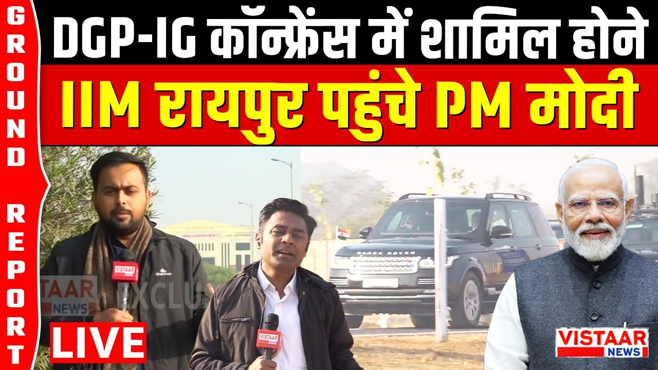 LIVE : DGP-IG कॉन्फ्रेंस में शामिल होने IIM Raipur पहुंचे PM Modi, Amit Shah मीटिंग में शामिल