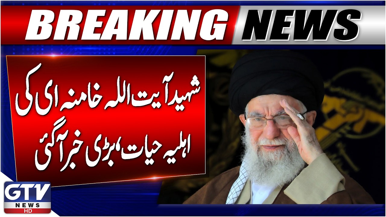 Martred Ayatollah Khamenei's Wife Not Martyred | Irani Media Confirms| Iran Israel War | GTV News