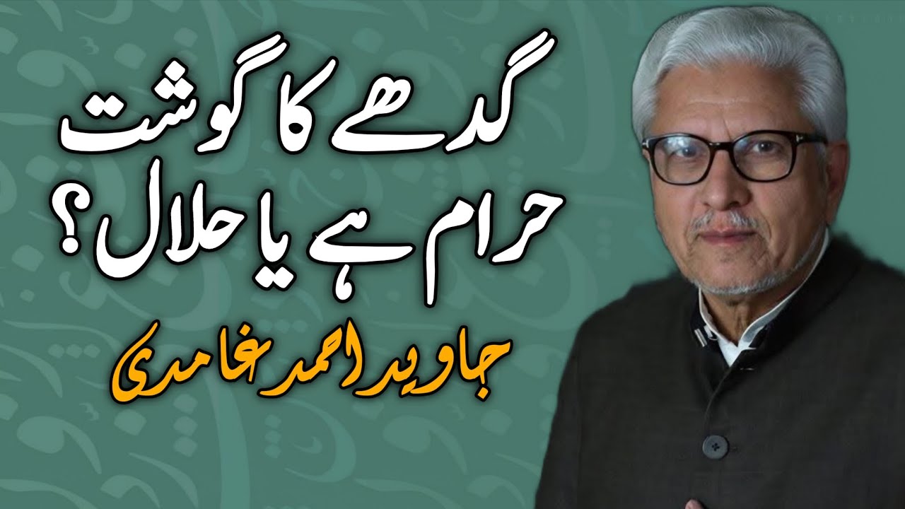 Is Donkey Meat Halal or Haram? | گدھے کا گوشت حرام یا حلال؟ JAVED AHMAD GHAMIDI #ghamidi #gcil 