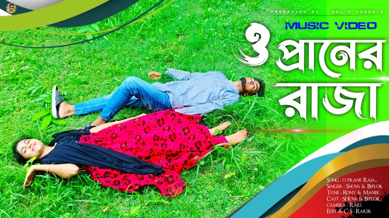 ও প্রানের রাজা তুমি যে আমার | Shova & Biplob | হৃদয়ছোঁয়া বাংলা ডুয়েট গান | সেলিম রেজা মিডিয়া। 2025