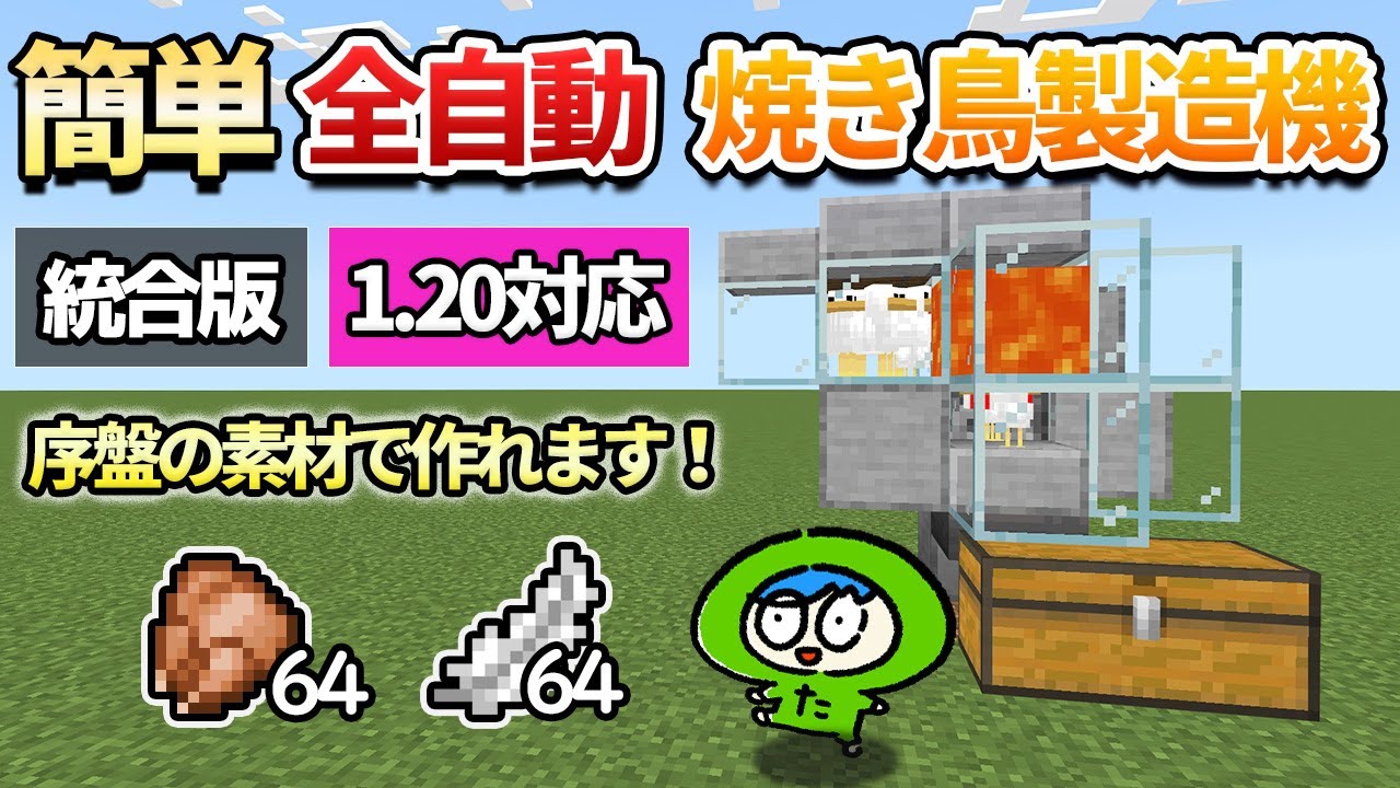 【統合版1.20】簡単で序盤から作れる全自動焼き鳥製造機！