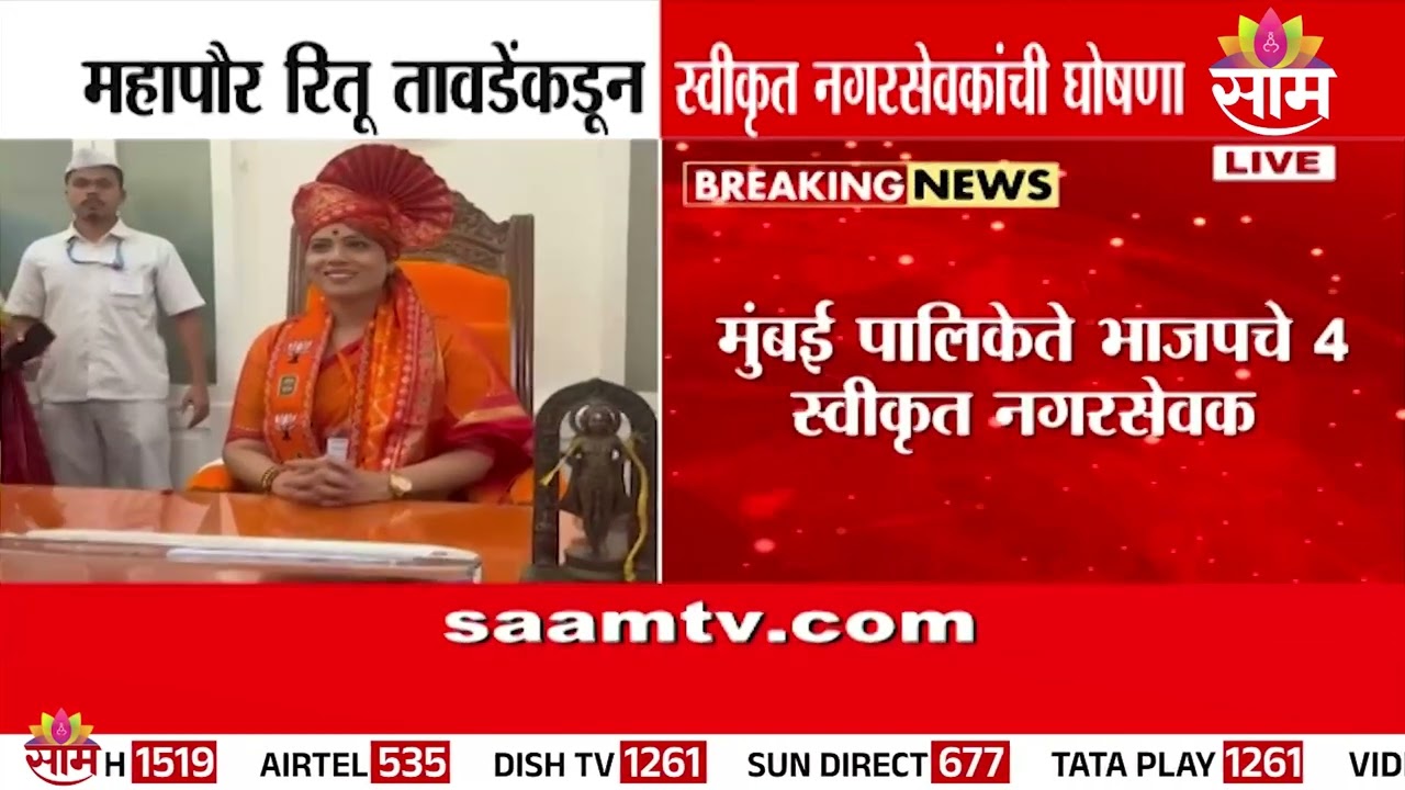 महापौर रितू तावडेंकडून स्वीकृत नगरसेवकांची घोषणा | Mayor Ritu Tawde