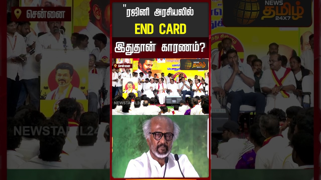 ரஜினி அரசியலில் 'END CARD' இதுதான் காரணம்? | Rajini Fan Sinora Ashok | TVK Meeting | Perambur |