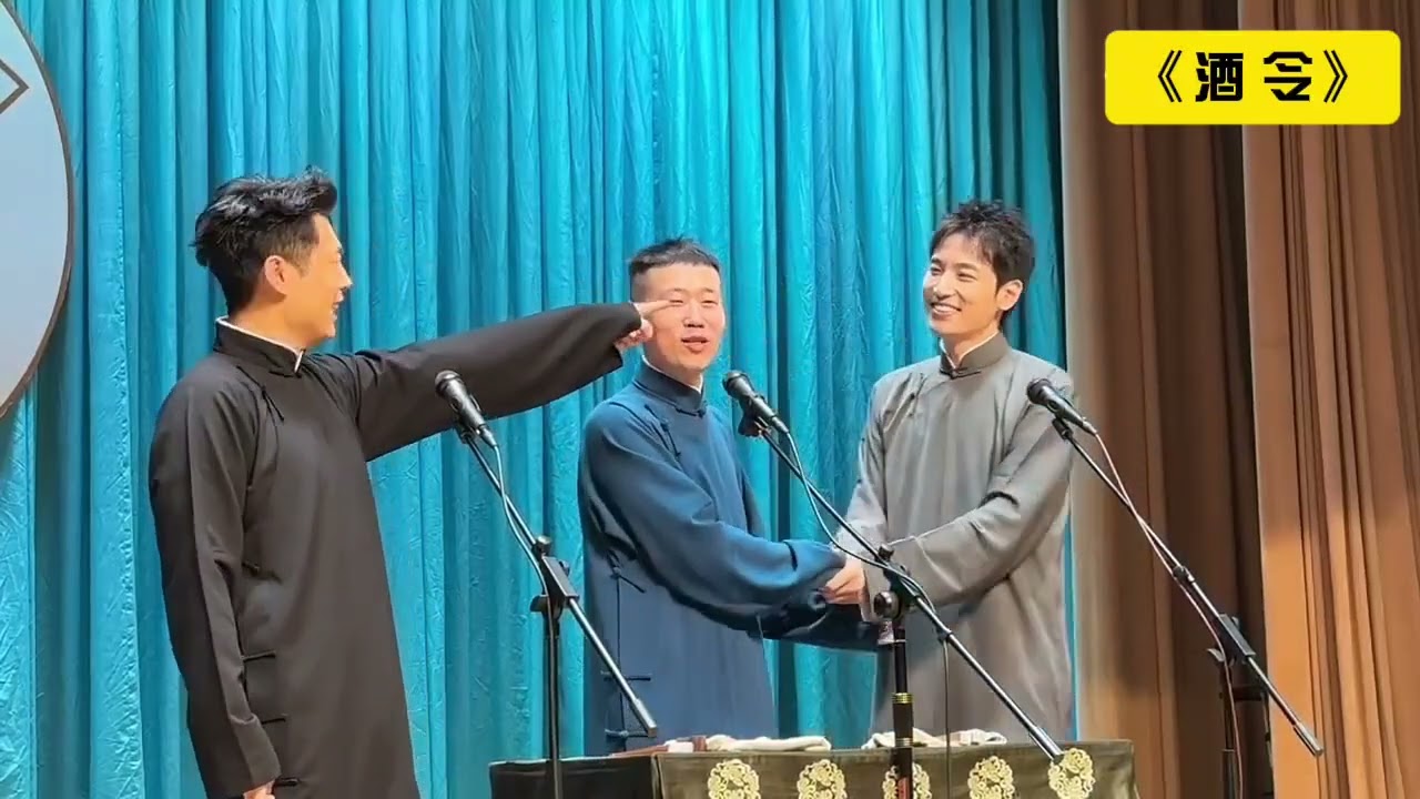 【20250729】广德楼晚场 张九南、杨九郎、王九龙《酒令》#德云社 #相声