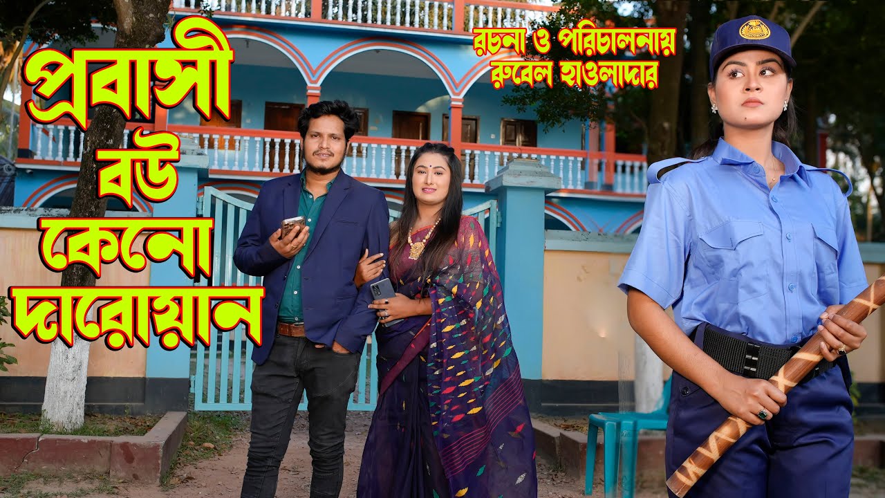 প্রবাসীর বউ কেনো দারোয়ান | probashir bou keno darowan rubel hawlader |othoi natok |SOHEL MUSIC MEDIA