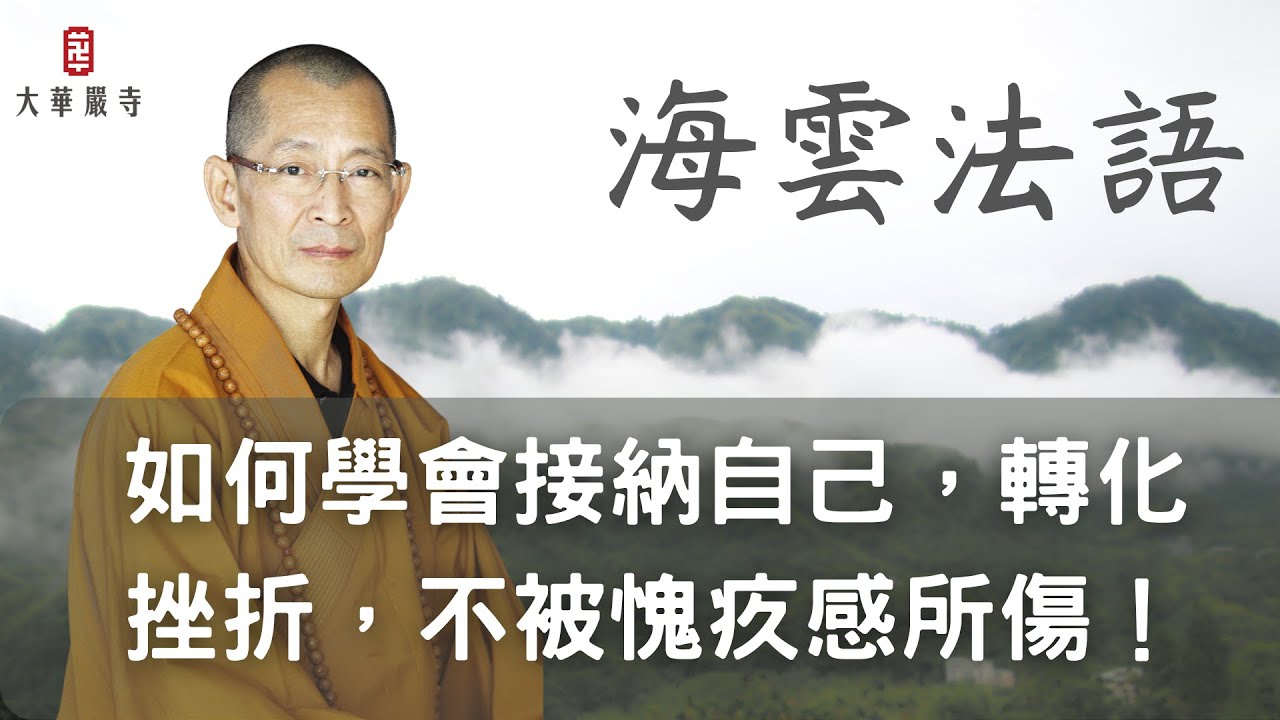 海雲法語｜如何學會接納自己、轉化挫折，不被愧疚感所傷！